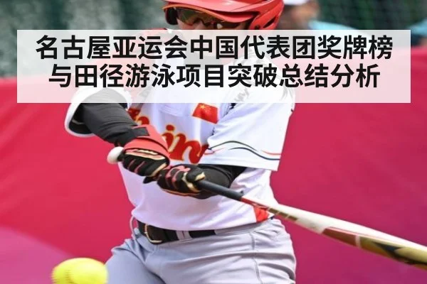名古屋亚运会中国代表团奖牌榜与田径游泳项目突破总结分析（kaiyun）